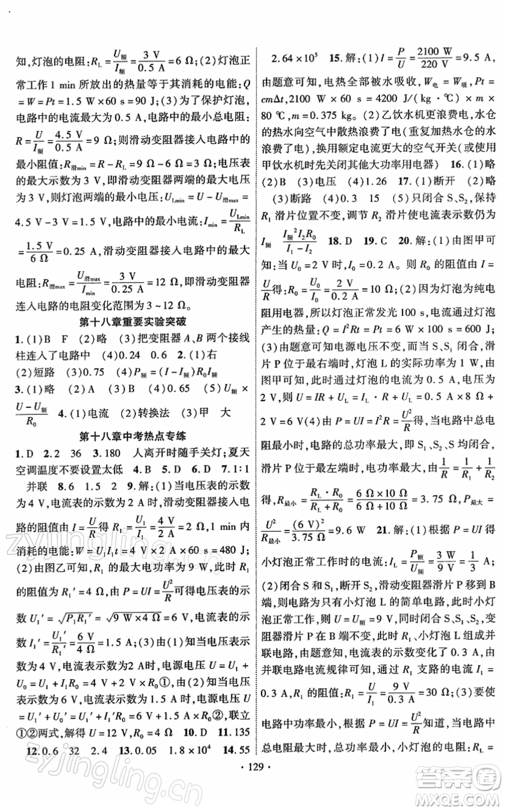新疆文化出版社2022課時掌控九年級物理下冊RJ人教版答案