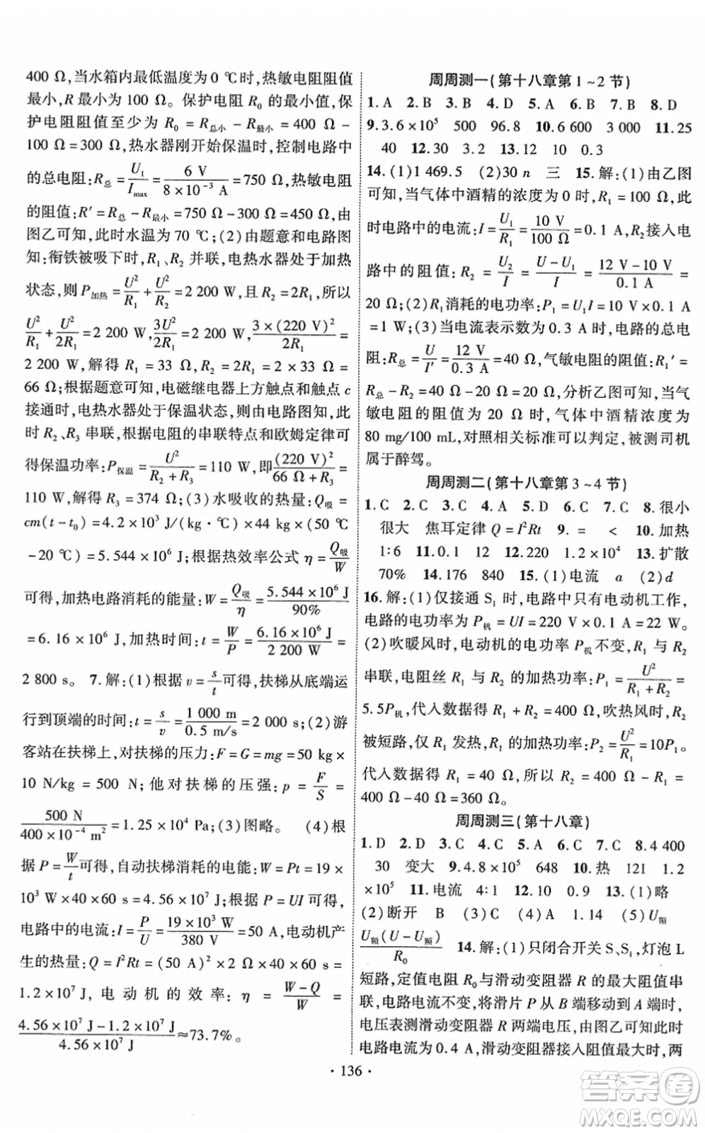 新疆文化出版社2022課時掌控九年級物理下冊RJ人教版答案