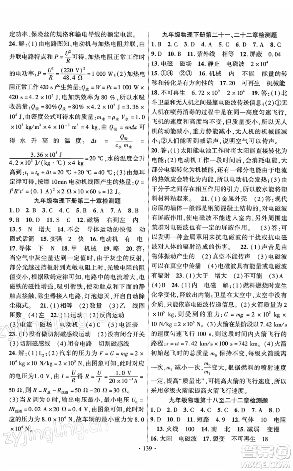 新疆文化出版社2022課時掌控九年級物理下冊RJ人教版答案