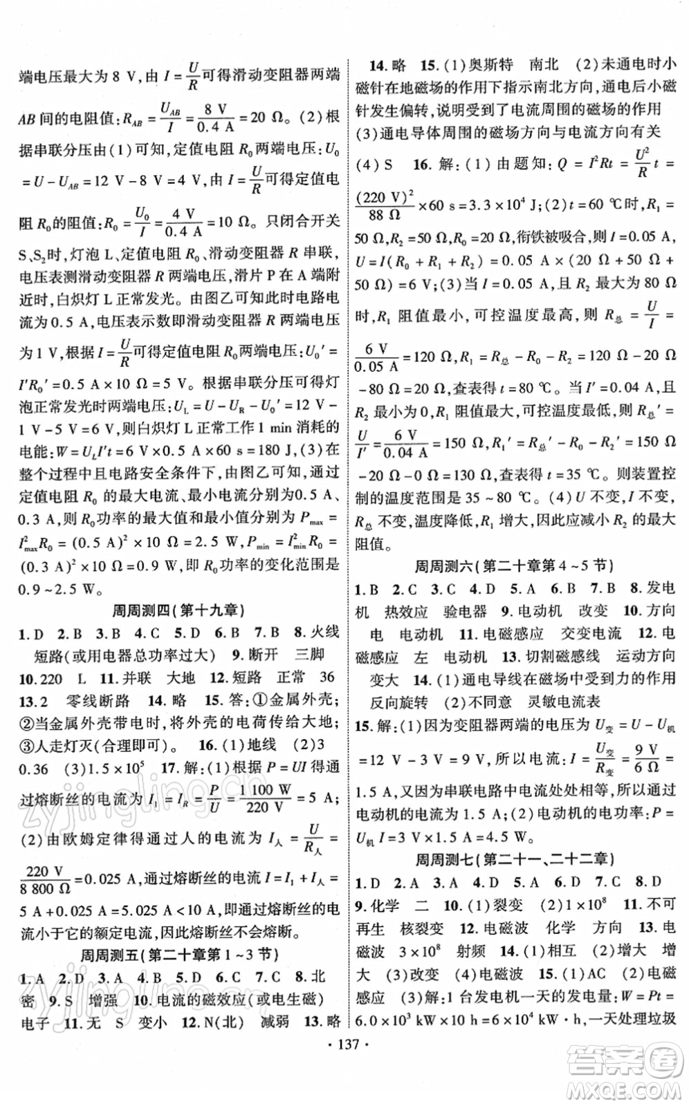 新疆文化出版社2022課時掌控九年級物理下冊RJ人教版答案
