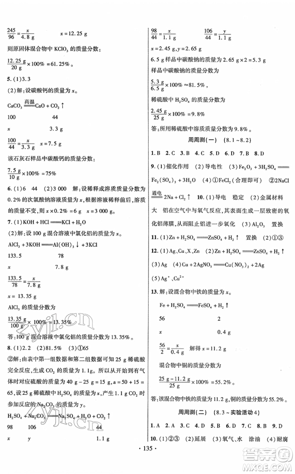新疆文化出版社2022課時(shí)掌控九年級(jí)化學(xué)下冊(cè)RJ人教版答案