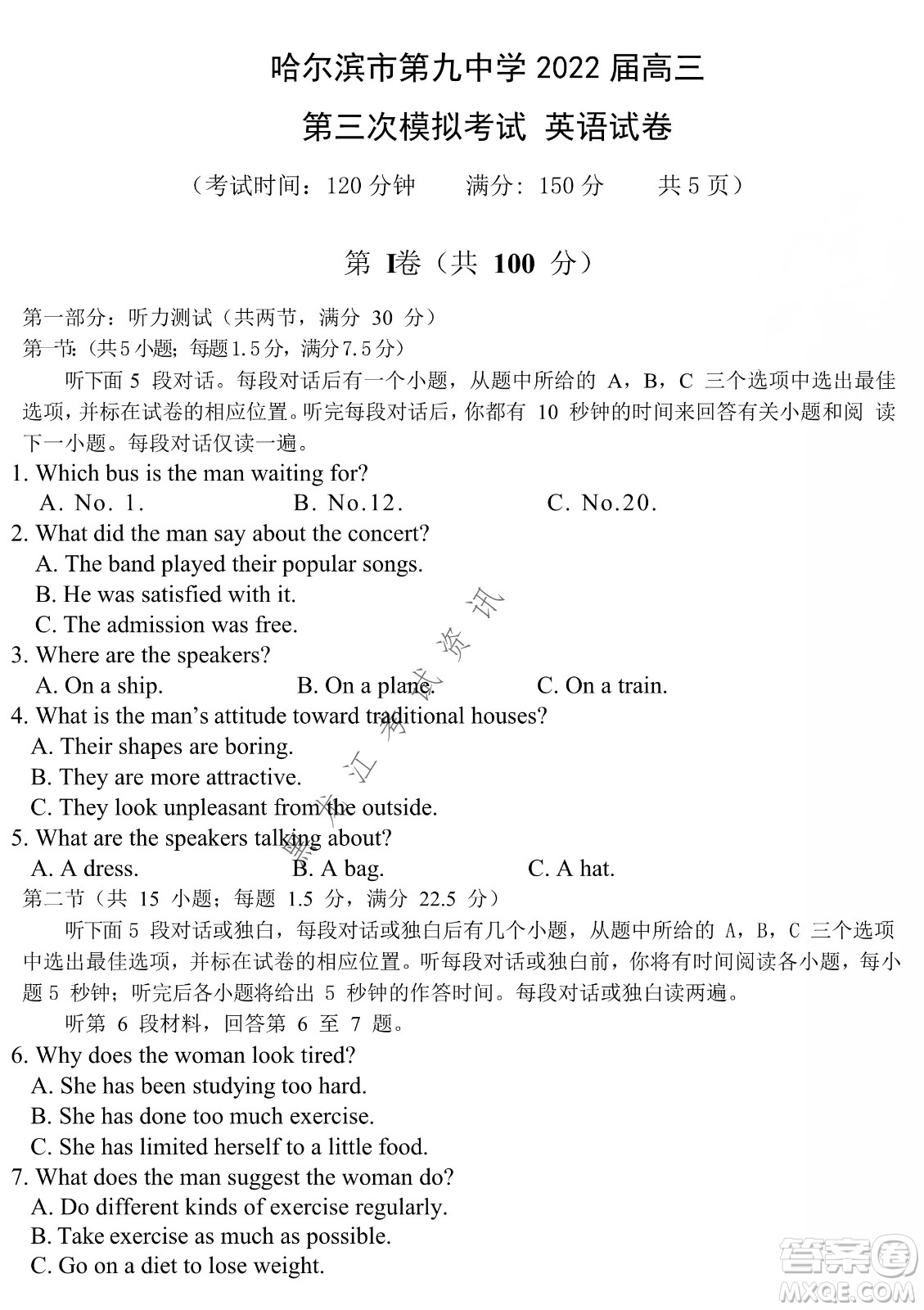 哈爾濱市第九中學2022屆高三第三次模擬考試英語試卷及答案