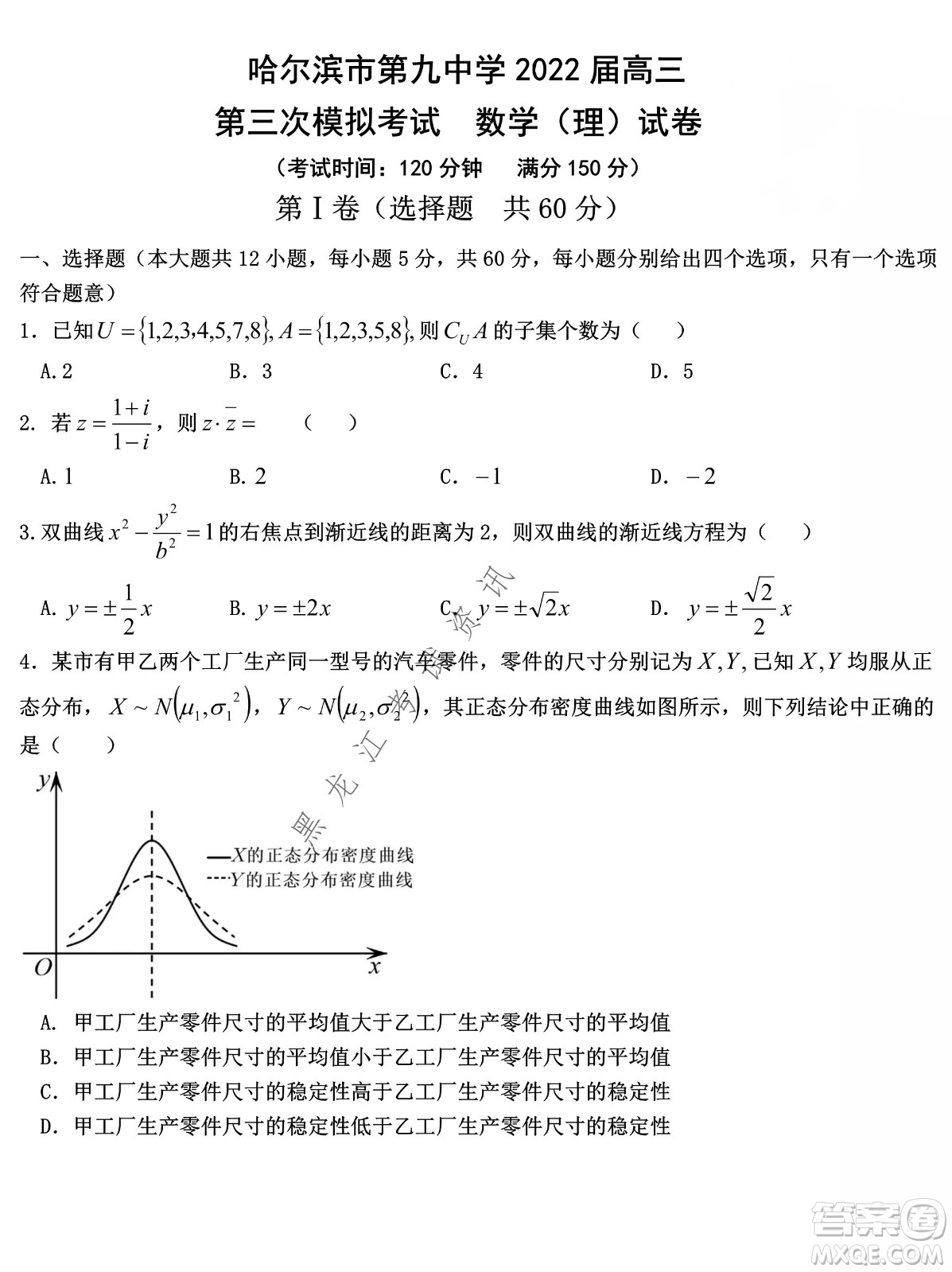 哈爾濱市第九中學2022屆高三第三次模擬考試理數試卷及答案