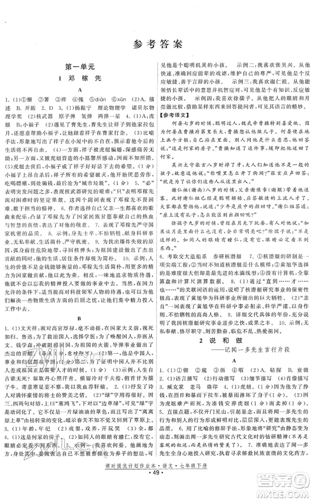 福建人民出版社2022課時提優(yōu)計劃作業(yè)本七年級語文下冊人教版答案