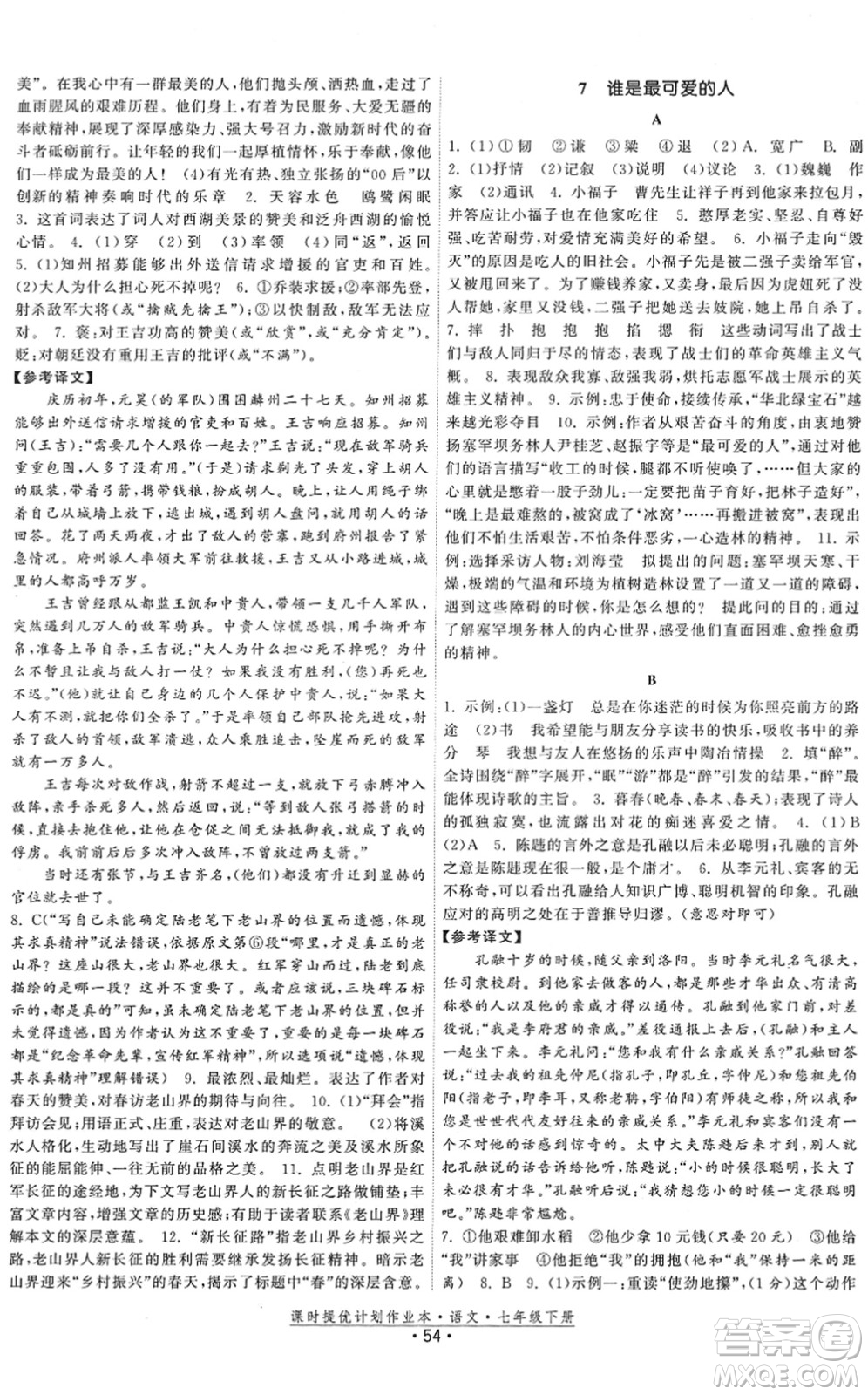 福建人民出版社2022課時提優(yōu)計劃作業(yè)本七年級語文下冊人教版答案