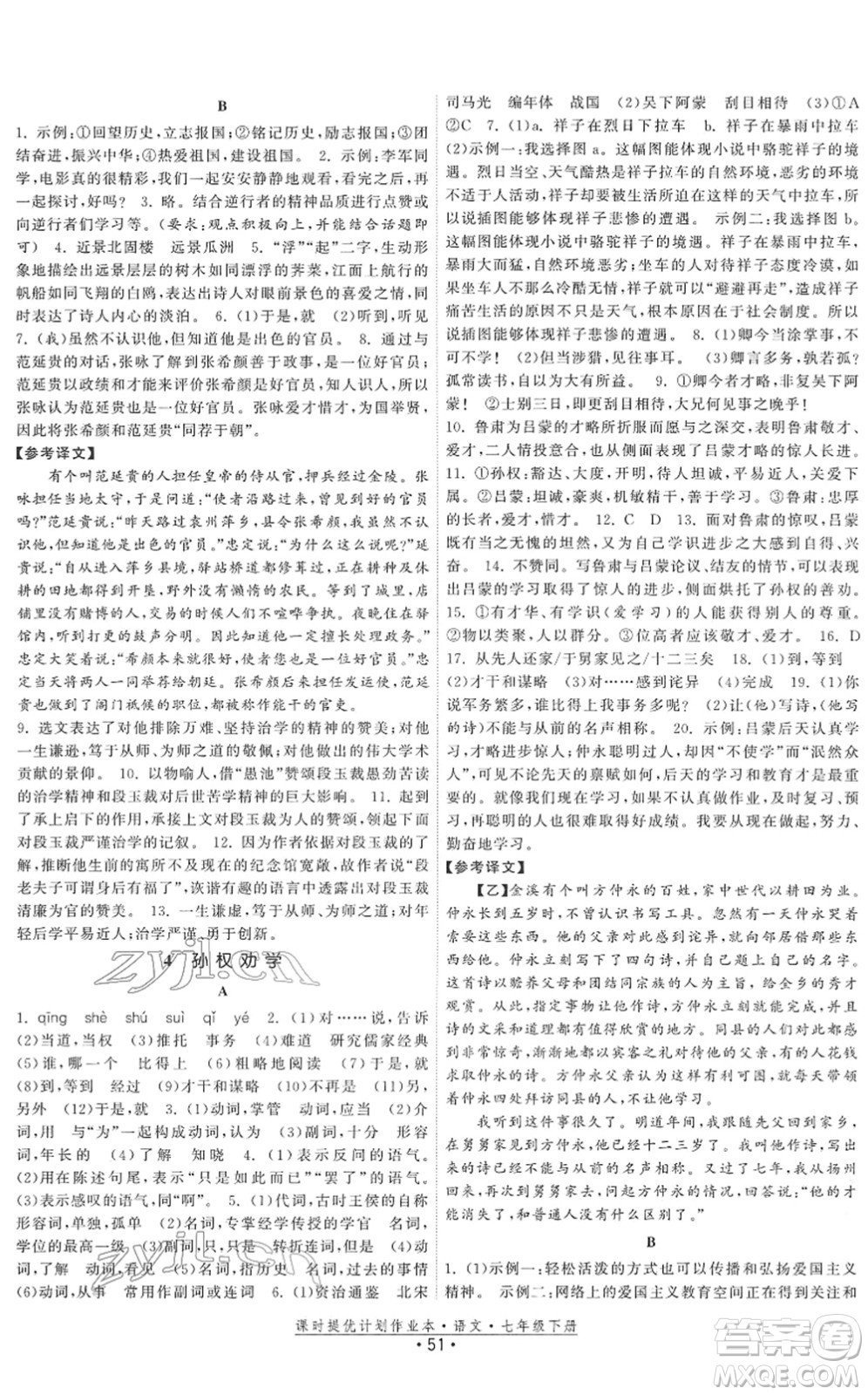 福建人民出版社2022課時提優(yōu)計劃作業(yè)本七年級語文下冊人教版答案