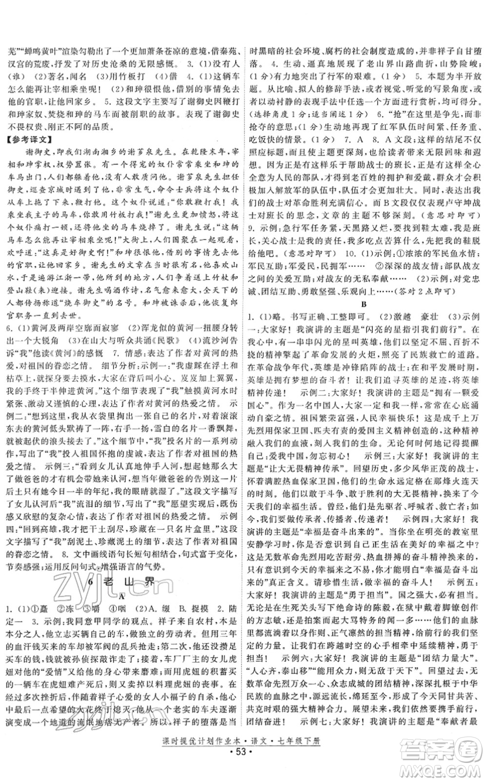 福建人民出版社2022課時提優(yōu)計劃作業(yè)本七年級語文下冊人教版答案