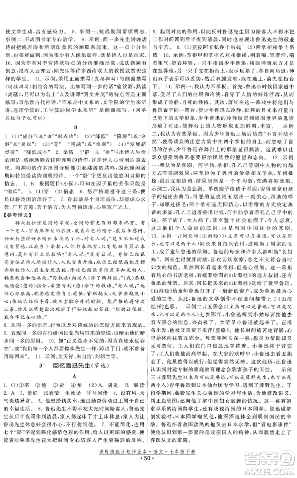 福建人民出版社2022課時提優(yōu)計劃作業(yè)本七年級語文下冊人教版答案