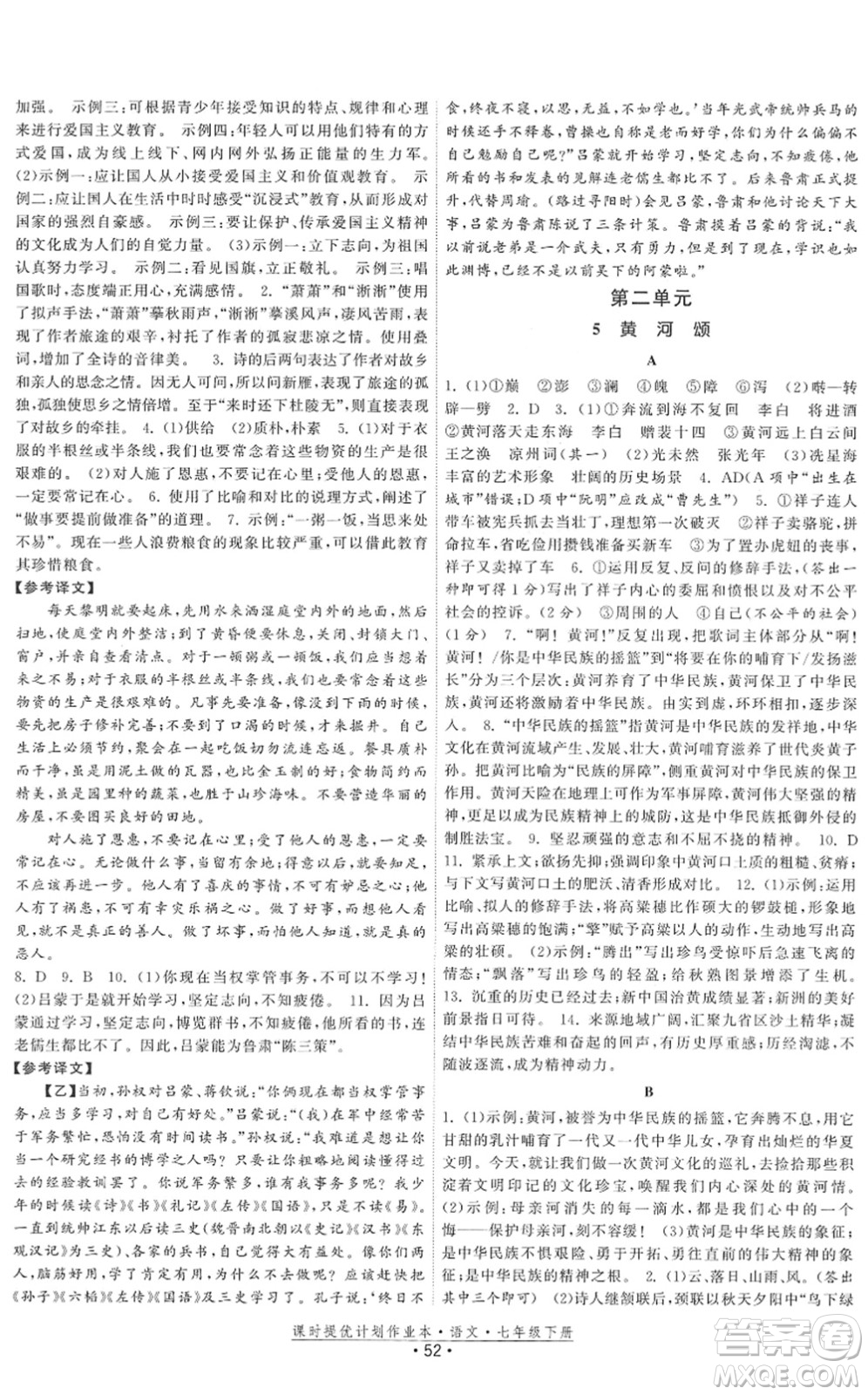 福建人民出版社2022課時提優(yōu)計劃作業(yè)本七年級語文下冊人教版答案