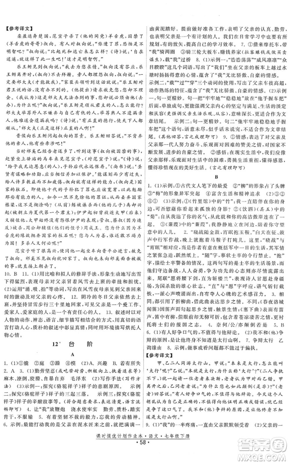 福建人民出版社2022課時提優(yōu)計劃作業(yè)本七年級語文下冊人教版答案
