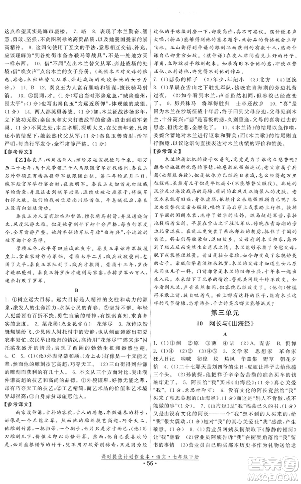 福建人民出版社2022課時提優(yōu)計劃作業(yè)本七年級語文下冊人教版答案