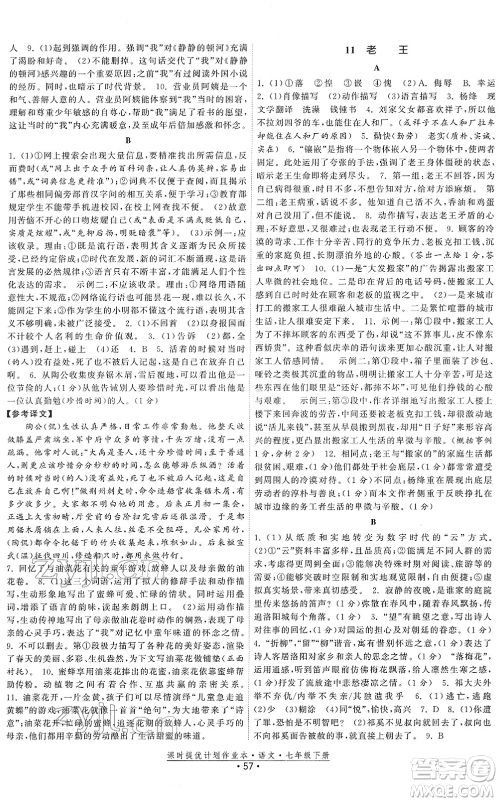 福建人民出版社2022課時提優(yōu)計劃作業(yè)本七年級語文下冊人教版答案