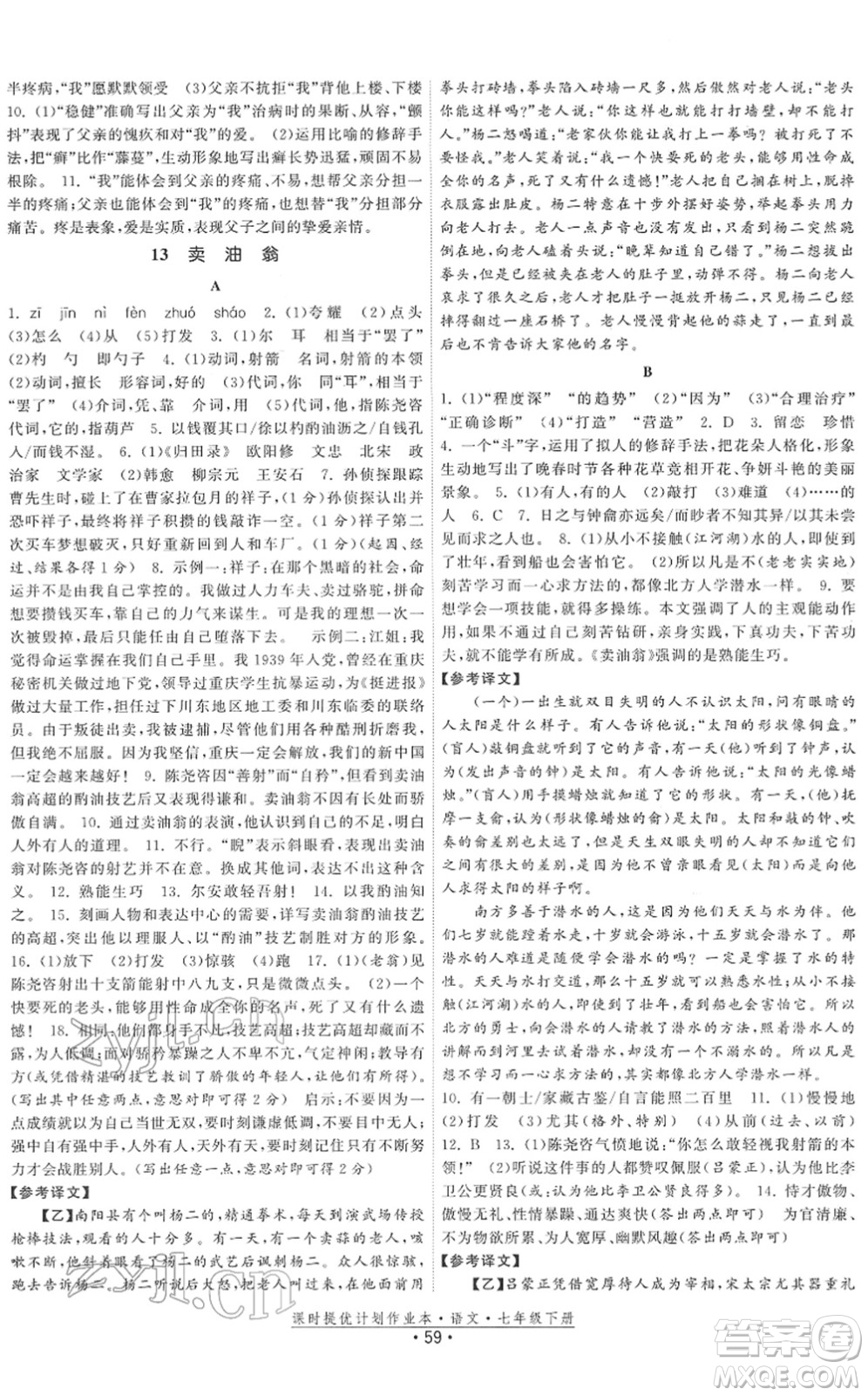 福建人民出版社2022課時提優(yōu)計劃作業(yè)本七年級語文下冊人教版答案