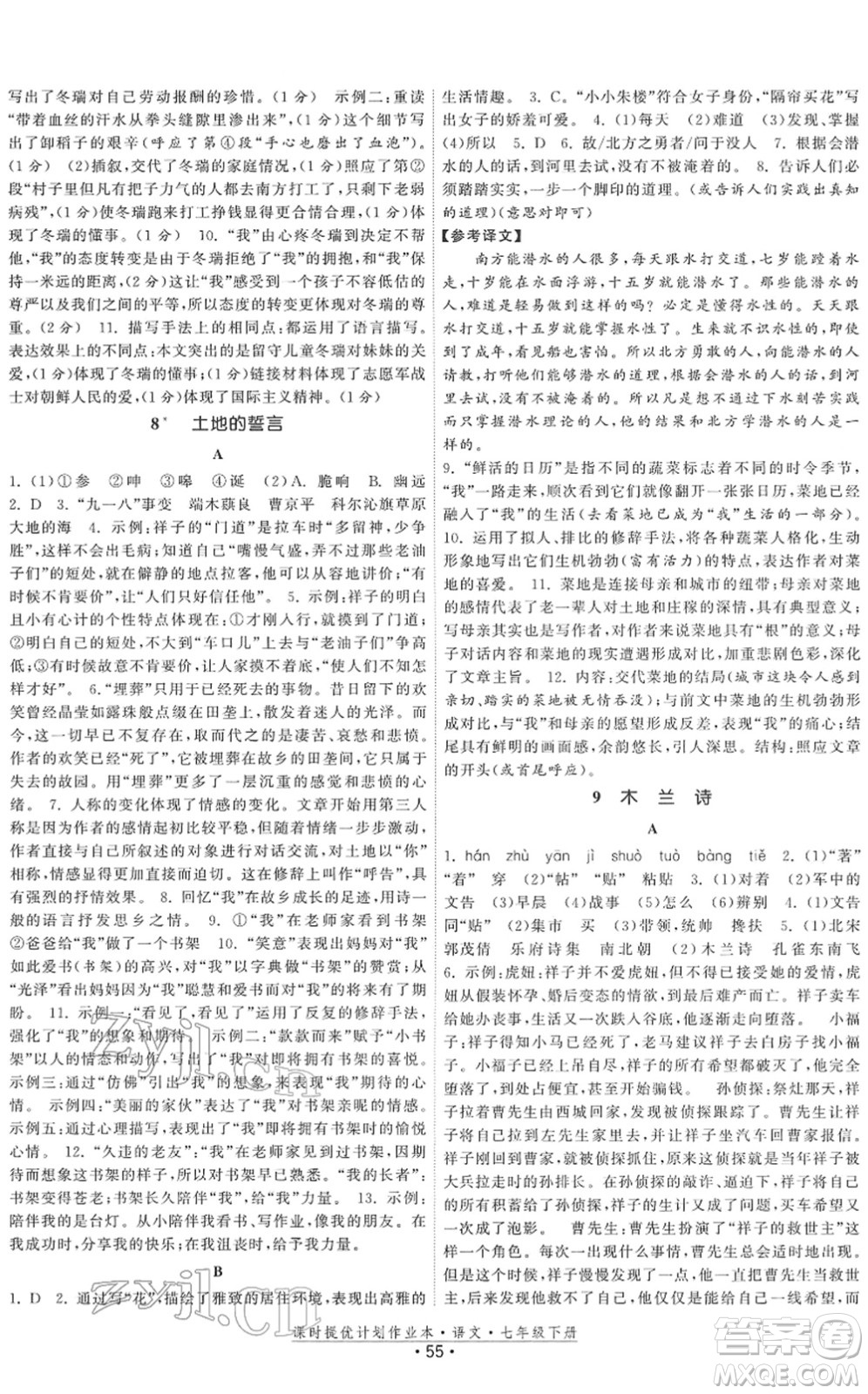 福建人民出版社2022課時提優(yōu)計劃作業(yè)本七年級語文下冊人教版答案