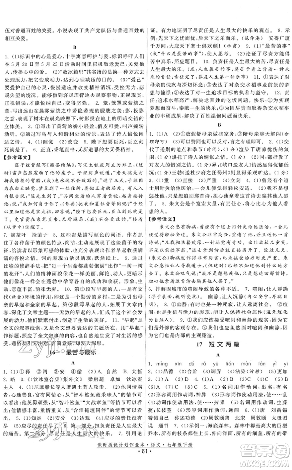 福建人民出版社2022課時提優(yōu)計劃作業(yè)本七年級語文下冊人教版答案