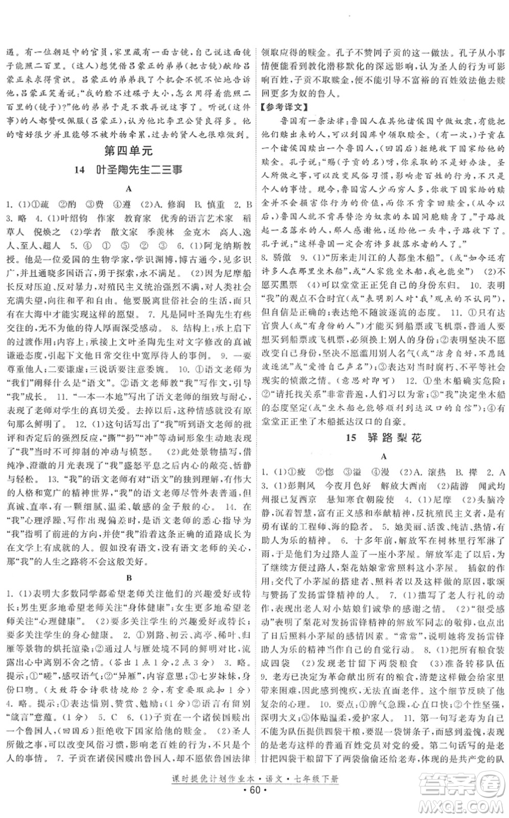 福建人民出版社2022課時提優(yōu)計劃作業(yè)本七年級語文下冊人教版答案