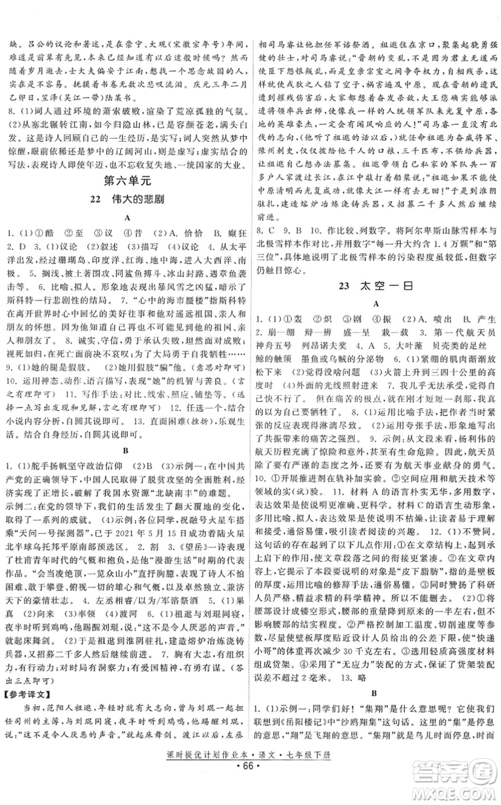 福建人民出版社2022課時提優(yōu)計劃作業(yè)本七年級語文下冊人教版答案