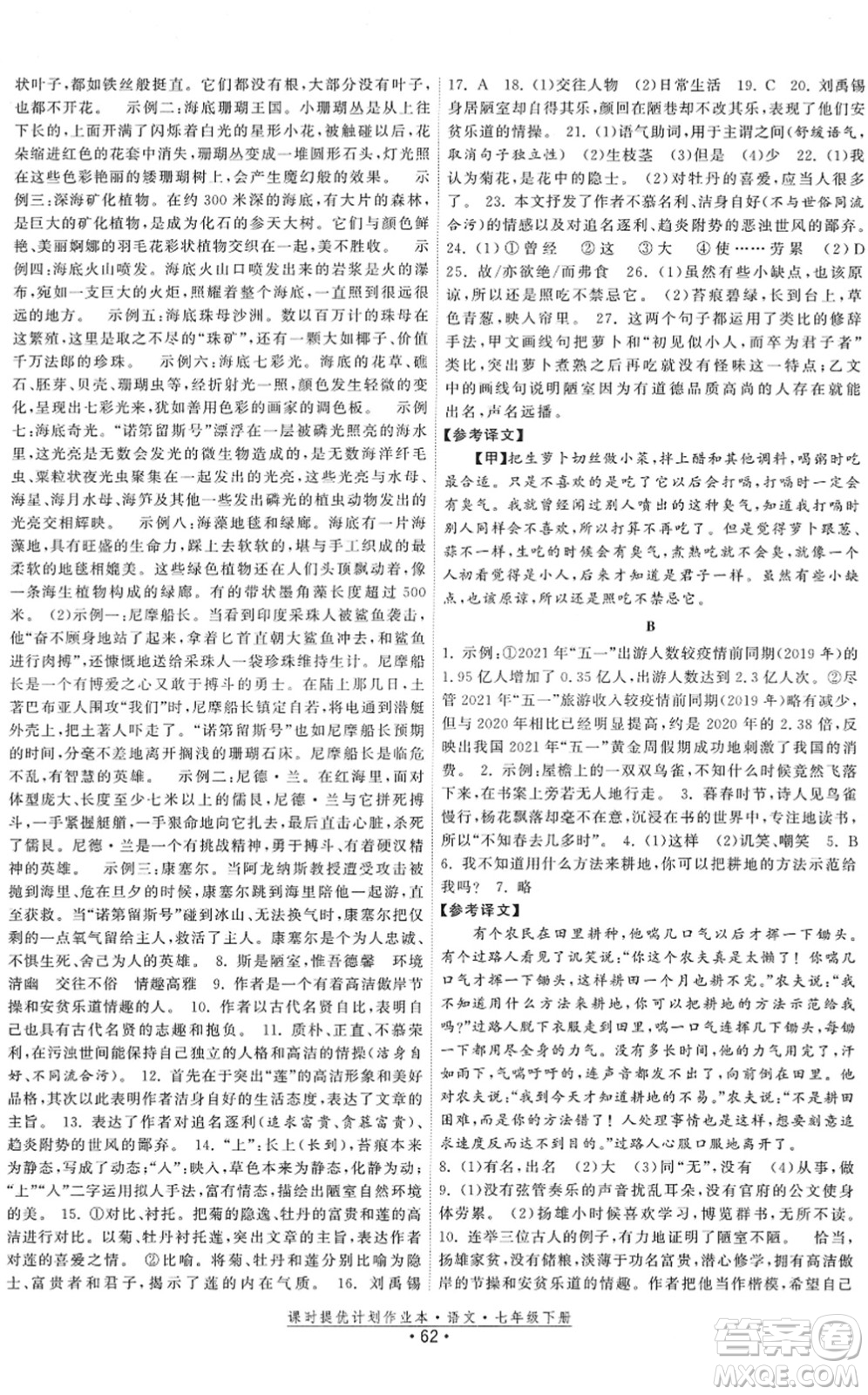 福建人民出版社2022課時提優(yōu)計劃作業(yè)本七年級語文下冊人教版答案