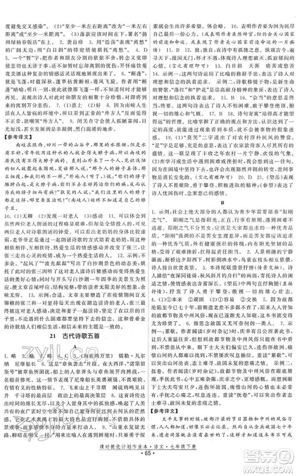福建人民出版社2022課時提優(yōu)計劃作業(yè)本七年級語文下冊人教版答案