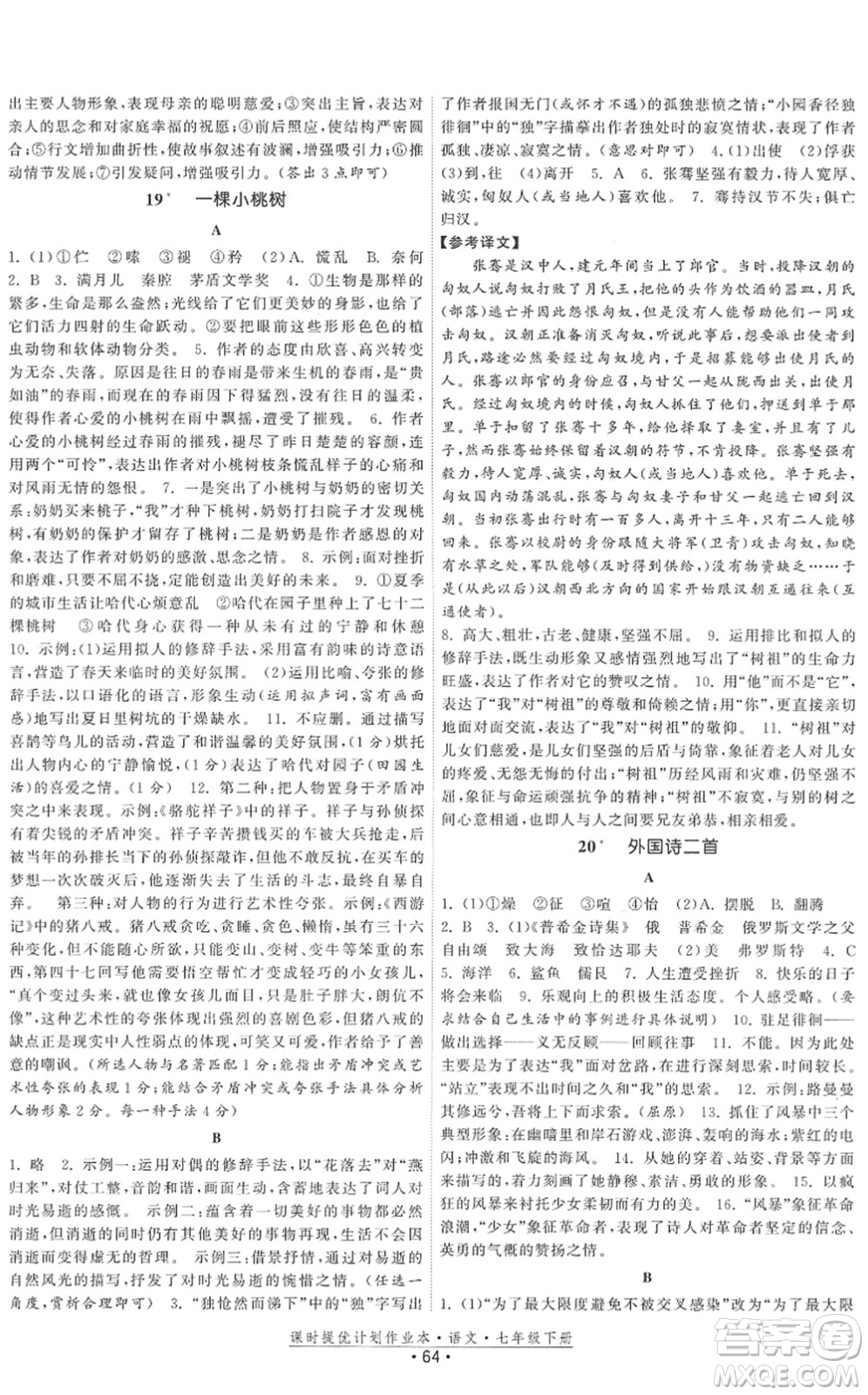 福建人民出版社2022課時提優(yōu)計劃作業(yè)本七年級語文下冊人教版答案