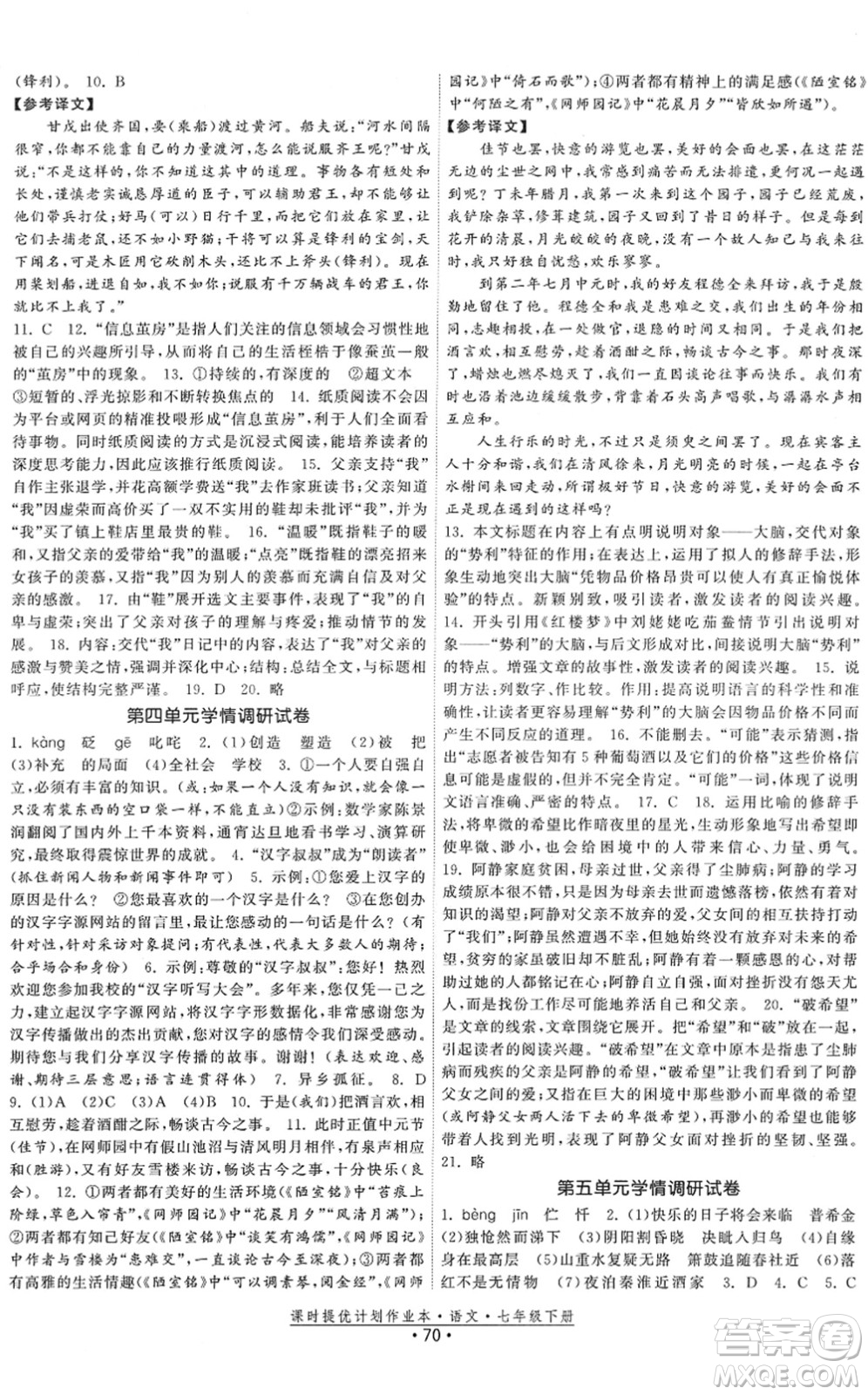 福建人民出版社2022課時提優(yōu)計劃作業(yè)本七年級語文下冊人教版答案