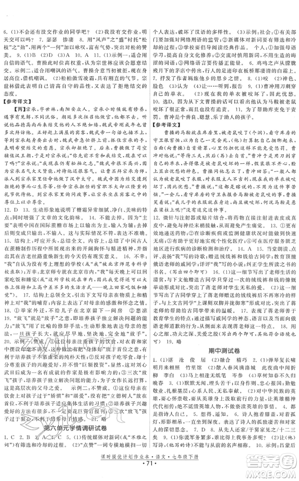 福建人民出版社2022課時提優(yōu)計劃作業(yè)本七年級語文下冊人教版答案
