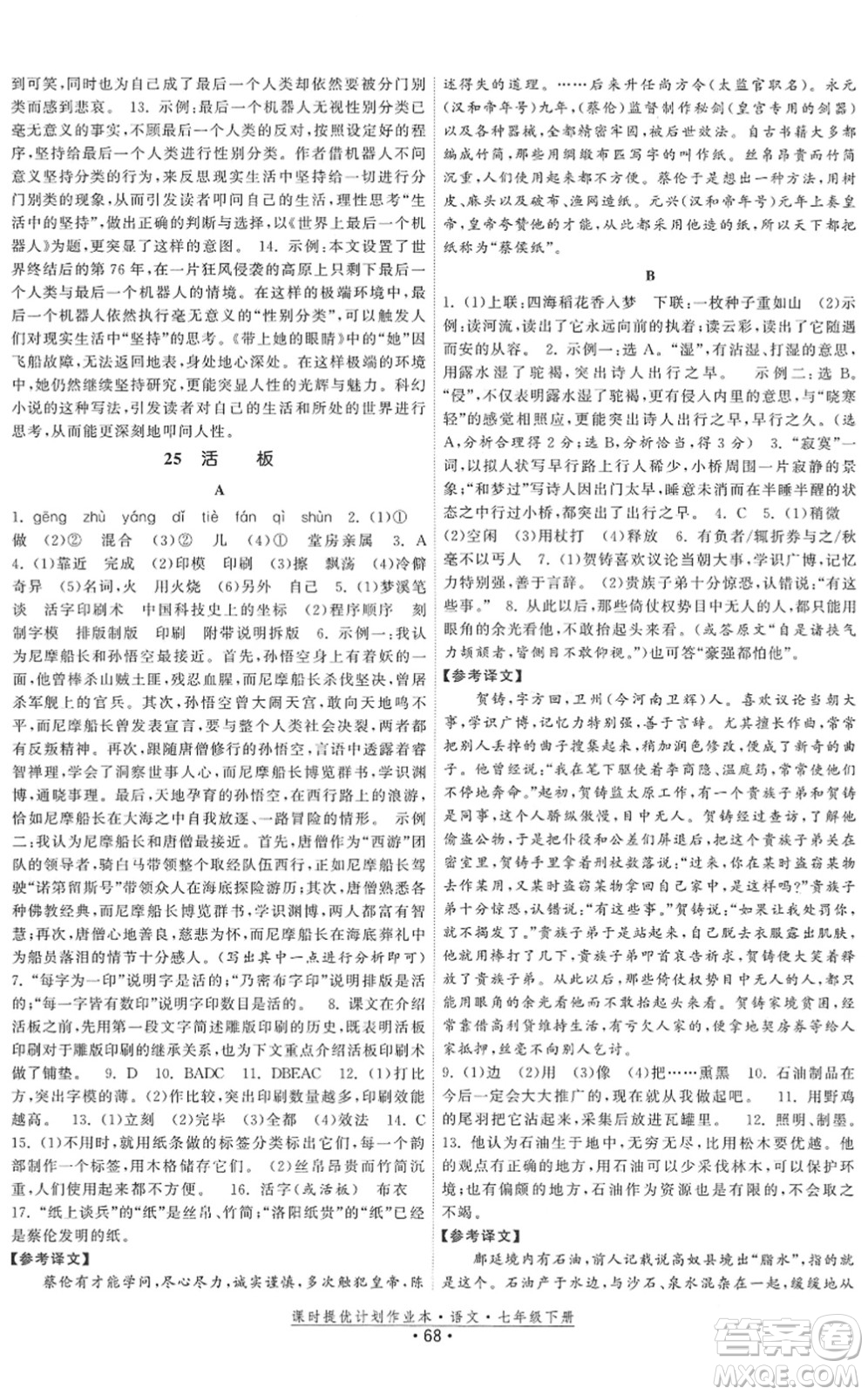 福建人民出版社2022課時提優(yōu)計劃作業(yè)本七年級語文下冊人教版答案