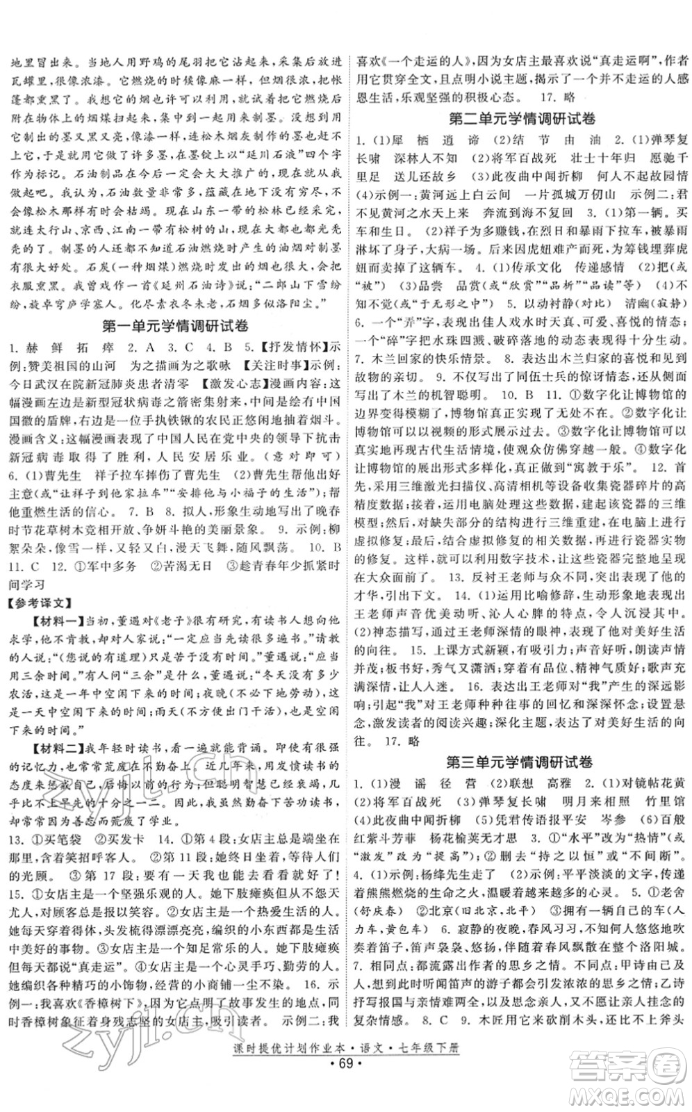 福建人民出版社2022課時提優(yōu)計劃作業(yè)本七年級語文下冊人教版答案
