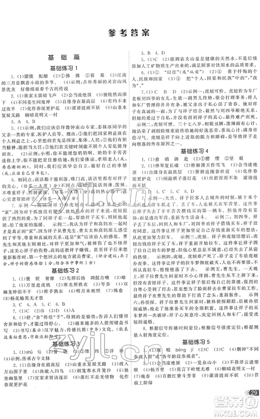 福建人民出版社2022課時提優(yōu)計劃作業(yè)本七年級語文下冊人教版答案