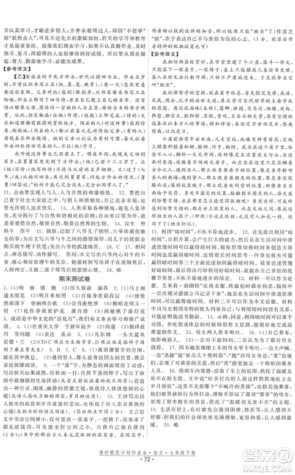 福建人民出版社2022課時提優(yōu)計劃作業(yè)本七年級語文下冊人教版答案