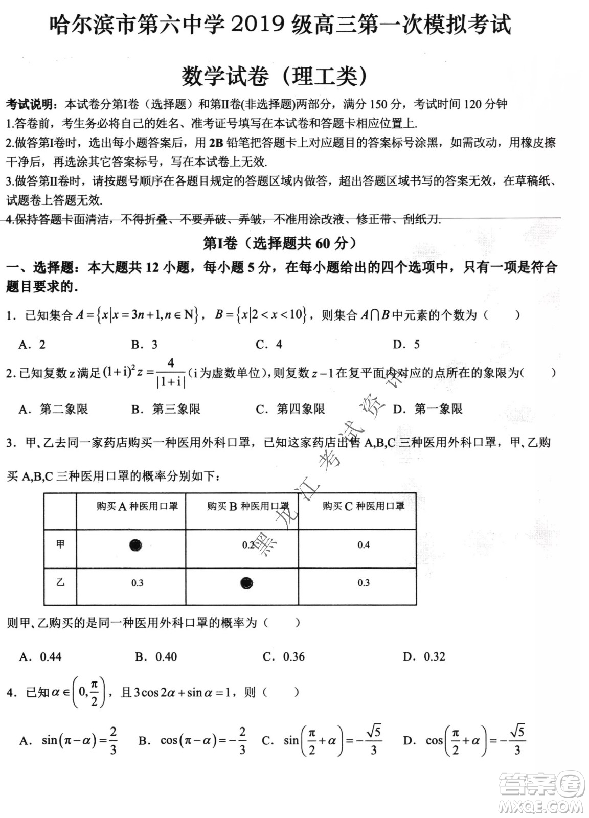 哈爾濱市第六中學(xué)2019級(jí)高三第一次模擬考試?yán)頂?shù)試卷及答案