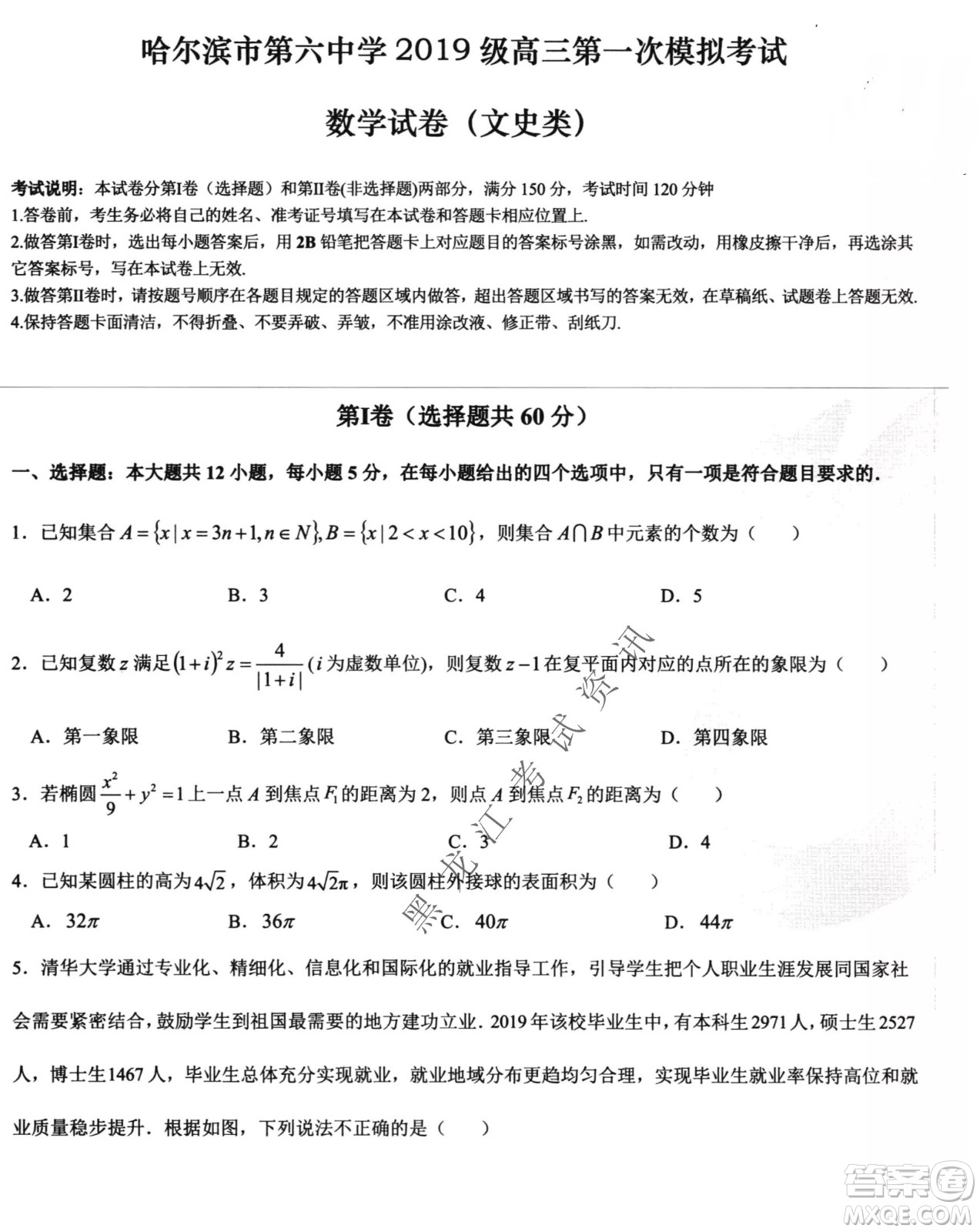 哈爾濱市第六中學(xué)2019級(jí)高三第一次模擬考試文數(shù)試卷及答案