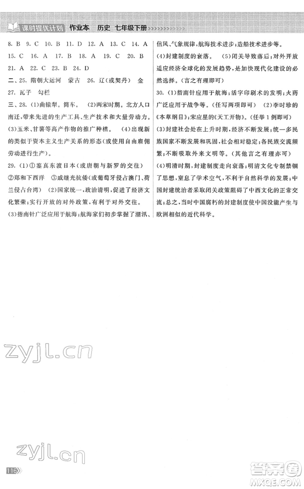 中國地圖出版社2022課時提優(yōu)計劃作業(yè)本七年級歷史下冊人教版答案