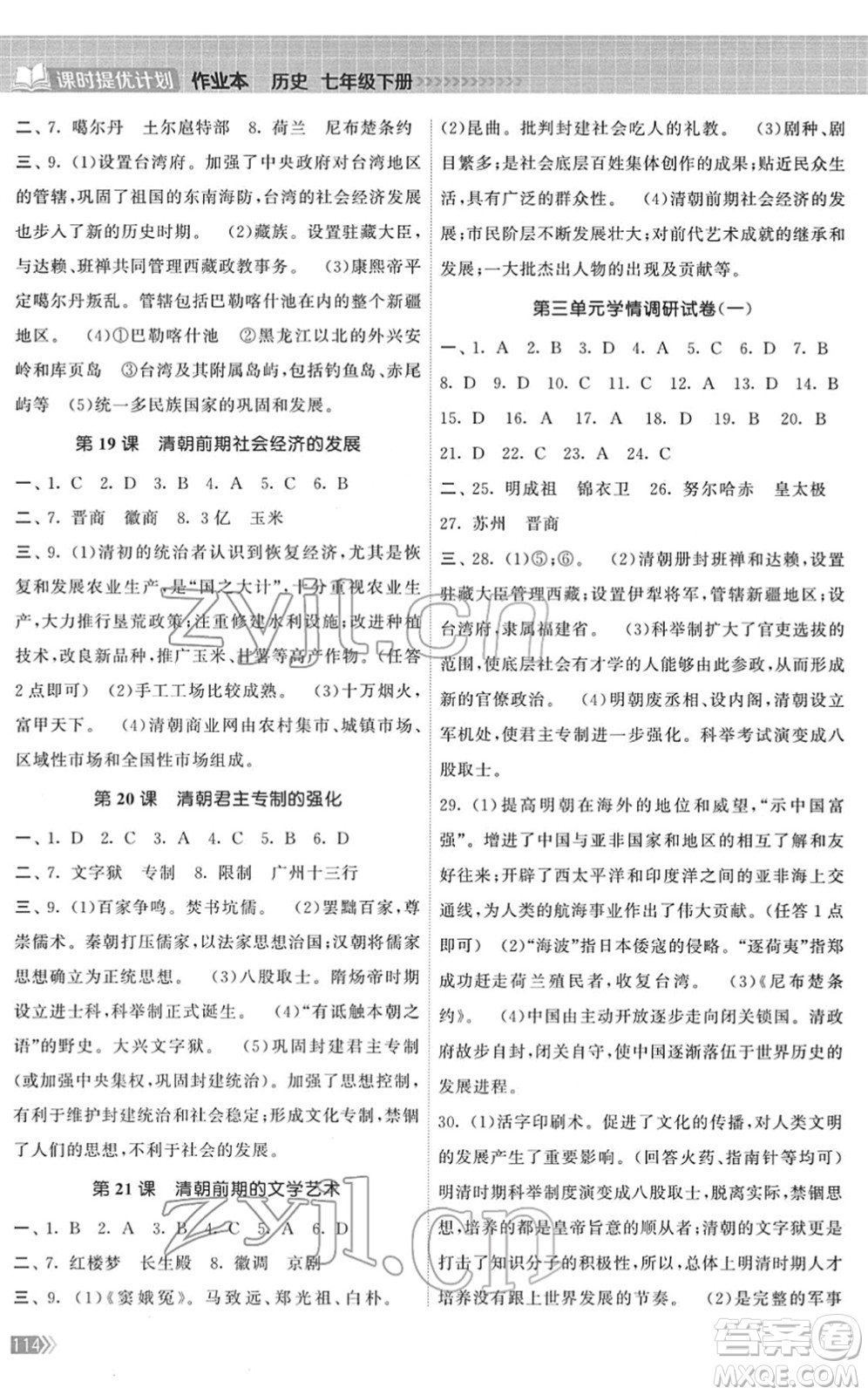 中國地圖出版社2022課時提優(yōu)計劃作業(yè)本七年級歷史下冊人教版答案