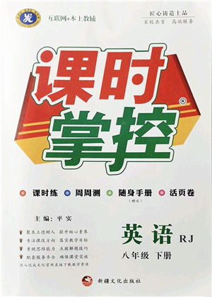 新疆文化出版社2022課時(shí)掌控八年級(jí)英語下冊(cè)RJ人教版答案