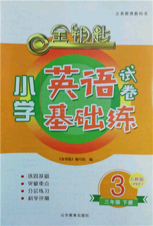 山東教育出版社2022金鑰匙小學(xué)英語試卷基礎(chǔ)練三年級(jí)下冊(cè)人教版參考答案