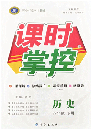 長江出版社2022課時掌控八年級歷史下冊人教版答案