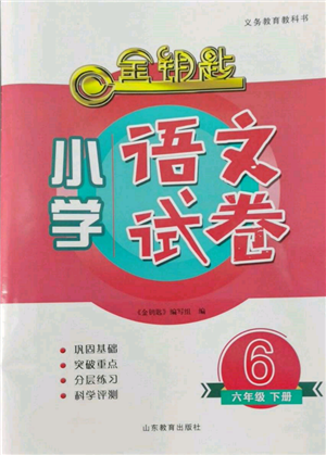 山東教育出版社2022金鑰匙小學(xué)語文試卷六年級下冊人教版參考答案