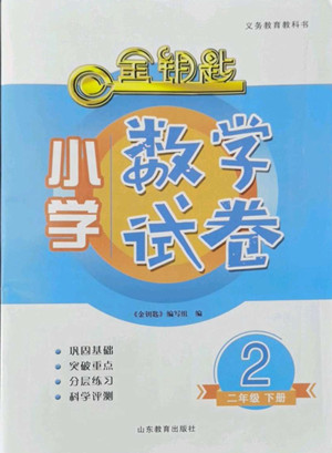 山東教育出版社2022金鑰匙小學(xué)數(shù)學(xué)試卷二年級(jí)下冊(cè)青島版答案