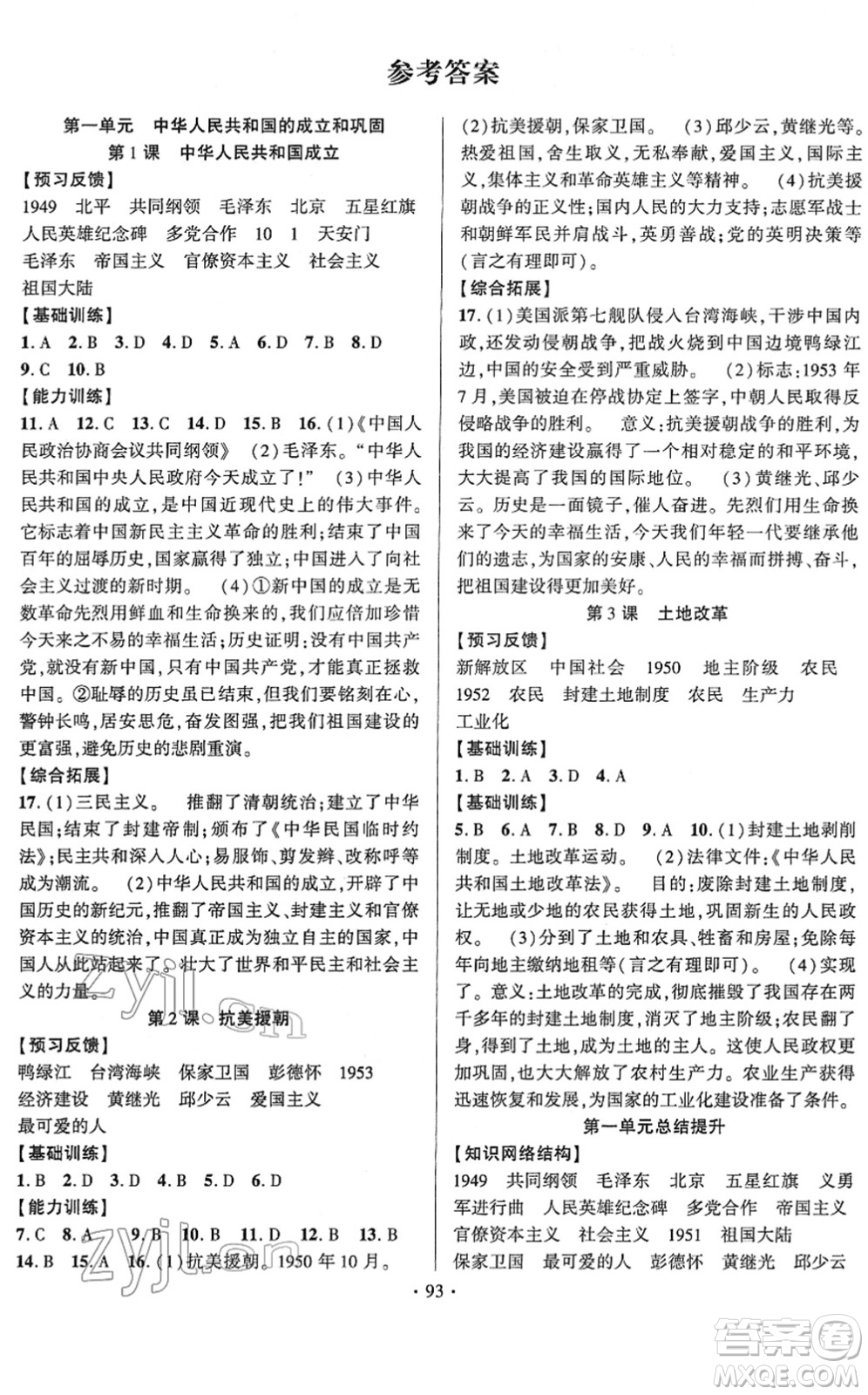 長江出版社2022課時掌控八年級歷史下冊人教版答案