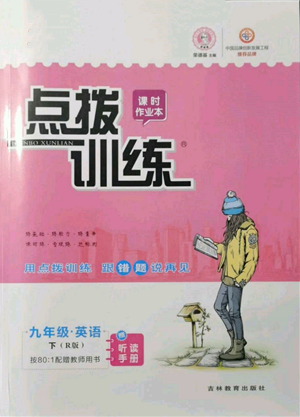 吉林教育出版社2022點撥訓練課時作業(yè)本九年級下冊英語人教版參考答案