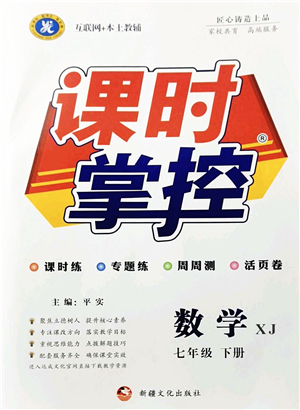 新疆文化出版社2022課時(shí)掌控七年級數(shù)學(xué)下冊XJ湘教版答案