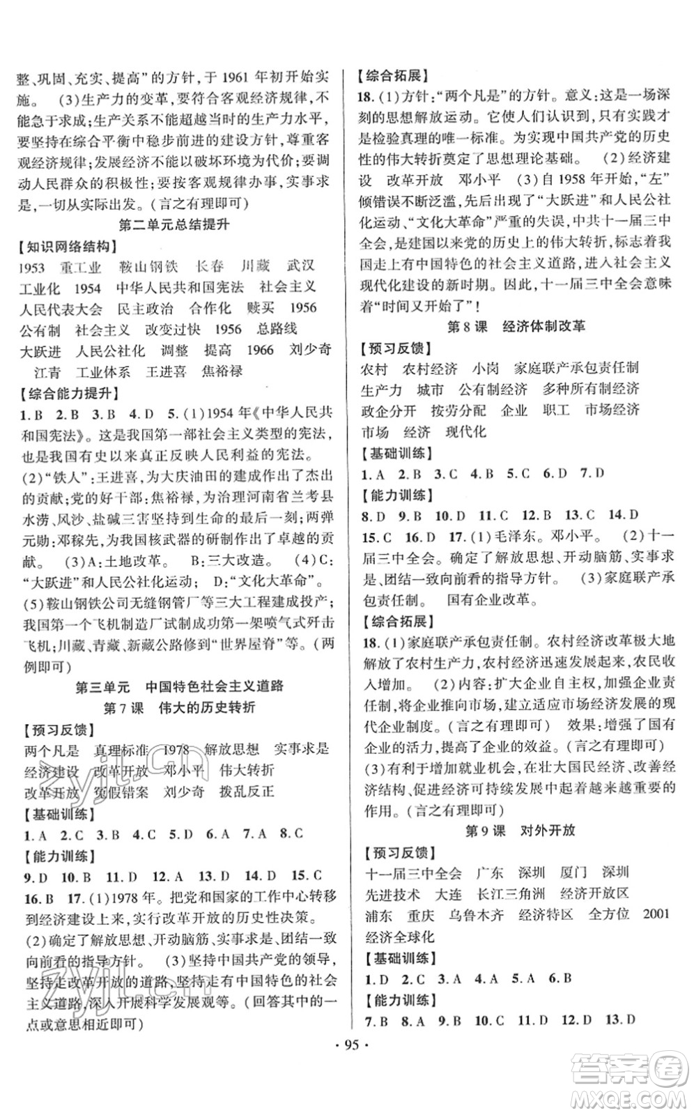 長江出版社2022課時掌控八年級歷史下冊人教版答案