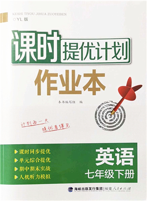 福建人民出版社2022課時提優(yōu)計劃作業(yè)本七年級英語下冊YL譯林版答案