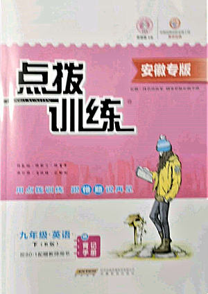 安徽教育出版社2022點(diǎn)撥訓(xùn)練課時(shí)作業(yè)本九年級(jí)下冊(cè)英語人教版安徽專版參考答案