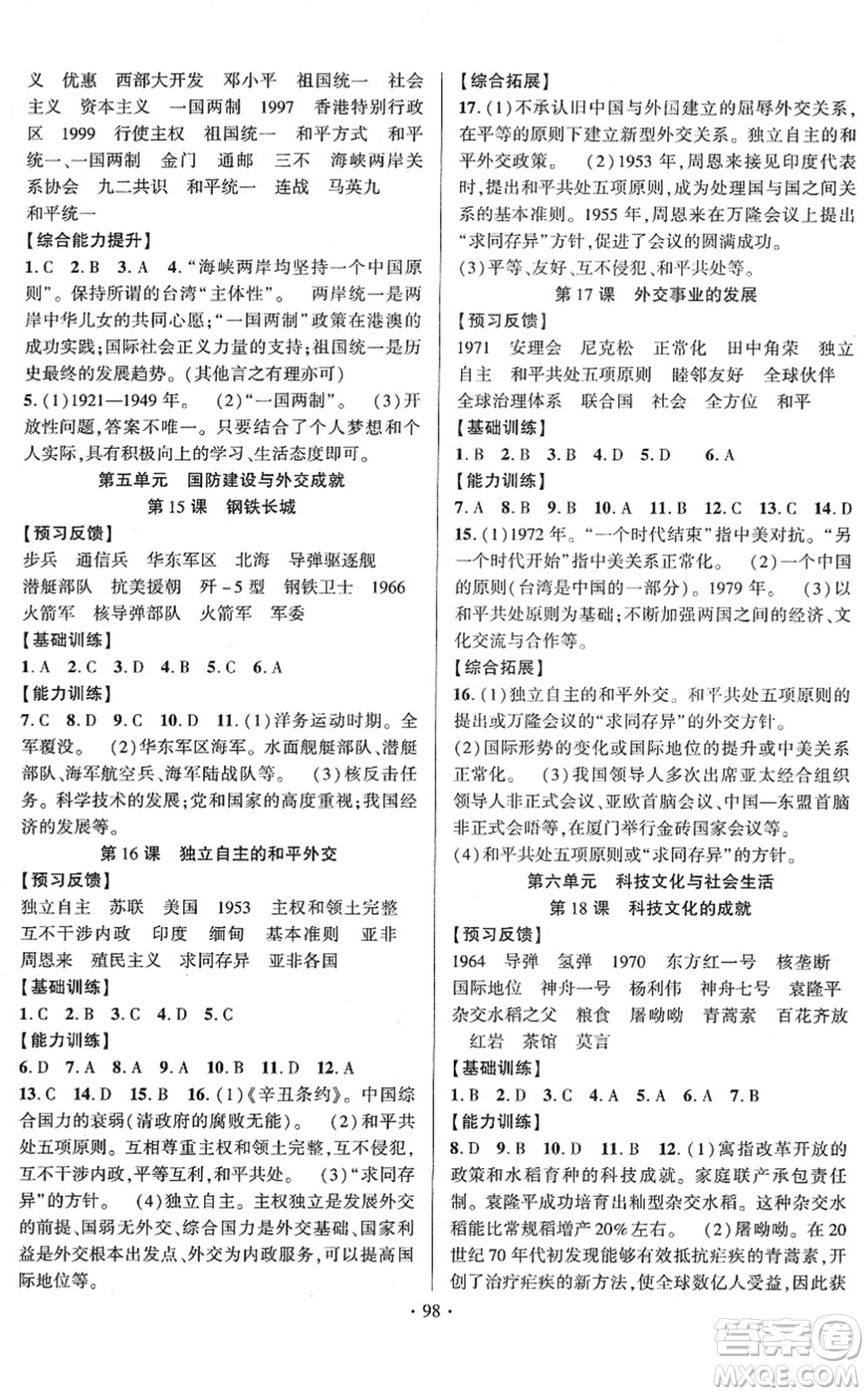 長江出版社2022課時掌控八年級歷史下冊人教版答案