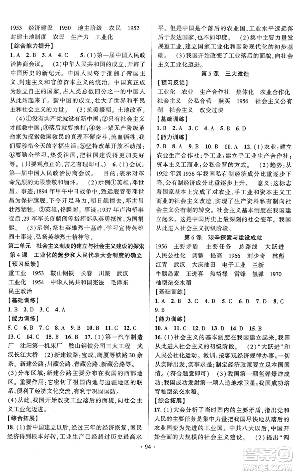 長江出版社2022課時掌控八年級歷史下冊人教版答案