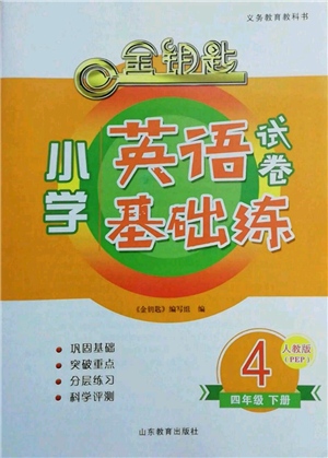 山東教育出版社2022金鑰匙小學(xué)英語試卷基礎(chǔ)練四年級(jí)下冊人教版參考答案