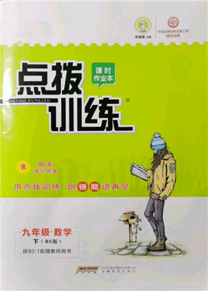 安徽教育出版社2022點(diǎn)撥訓(xùn)練課時(shí)作業(yè)本九年級(jí)下冊(cè)數(shù)學(xué)北師大版參考答案
