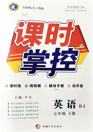 新疆文化出版社2022課時(shí)掌控七年級(jí)英語下冊(cè)RJ人教版答案